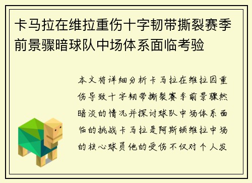卡马拉在维拉重伤十字韧带撕裂赛季前景骤暗球队中场体系面临考验