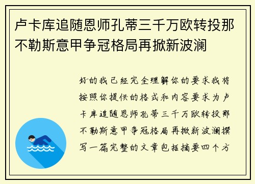 卢卡库追随恩师孔蒂三千万欧转投那不勒斯意甲争冠格局再掀新波澜