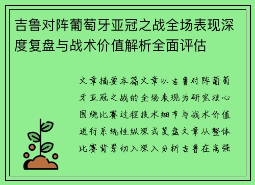吉鲁对阵葡萄牙亚冠之战全场表现深度复盘与战术价值解析全面评估