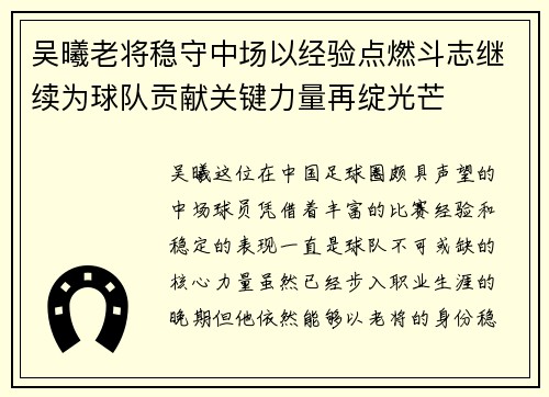 吴曦老将稳守中场以经验点燃斗志继续为球队贡献关键力量再绽光芒