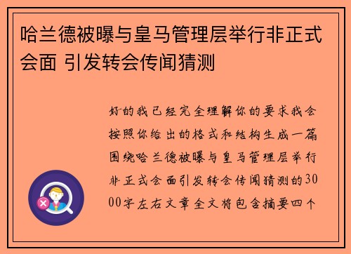 哈兰德被曝与皇马管理层举行非正式会面 引发转会传闻猜测 哈兰德被曝与皇马管理层举行非正式会面 引发转会传闻猜测