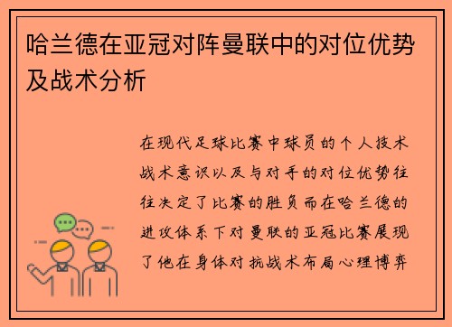 哈兰德在亚冠对阵曼联中的对位优势及战术分析