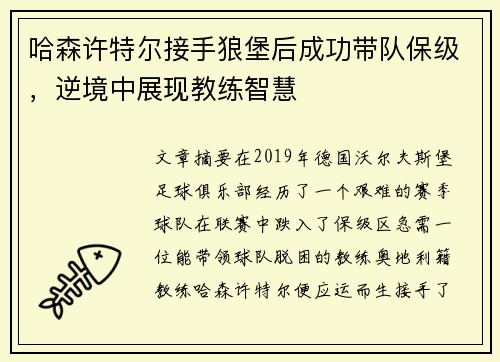 哈森许特尔接手狼堡后成功带队保级，逆境中展现教练智慧