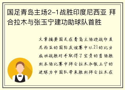 国足青岛主场2-1战胜印度尼西亚 拜合拉木与张玉宁建功助球队首胜