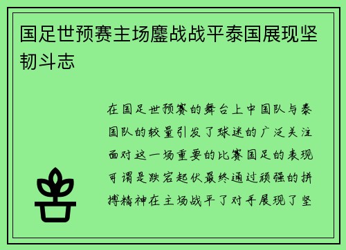 国足世预赛主场鏖战战平泰国展现坚韧斗志