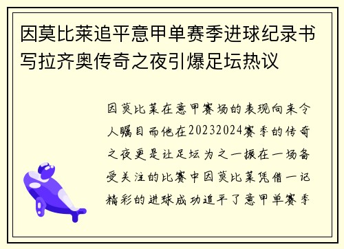 因莫比莱追平意甲单赛季进球纪录书写拉齐奥传奇之夜引爆足坛热议