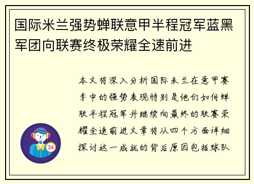 国际米兰强势蝉联意甲半程冠军蓝黑军团向联赛终极荣耀全速前进 国际米兰强势蝉联意甲半程冠军蓝黑军团向联赛终极荣耀全速前进