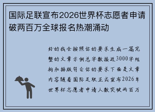 国际足联宣布2026世界杯志愿者申请破两百万全球报名热潮涌动 国际足联宣布2026世界杯志愿者申请破两百万全球报名热潮涌动