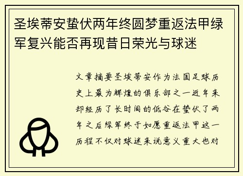 圣埃蒂安蛰伏两年终圆梦重返法甲绿军复兴能否再现昔日荣光与球迷 圣埃蒂安蛰伏两年终圆梦重返法甲绿军复兴能否再现昔日荣光与球迷