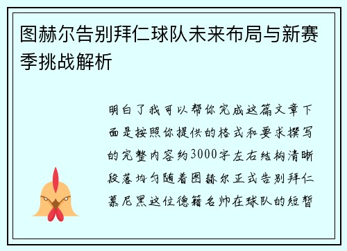 图赫尔告别拜仁球队未来布局与新赛季挑战解析 图赫尔告别拜仁球队未来布局与新赛季挑战解析