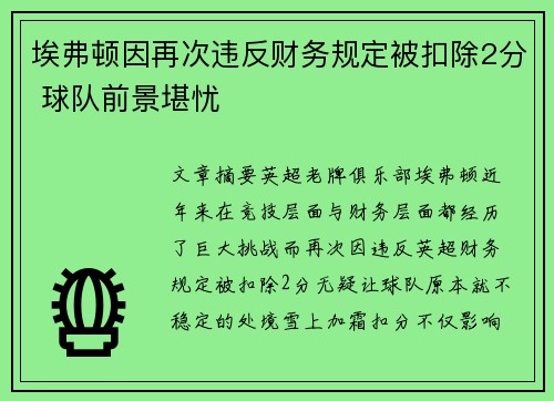 埃弗顿因再次违反财务规定被扣除2分 球队前景堪忧