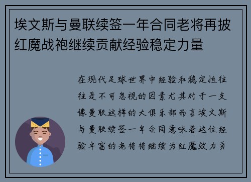 埃文斯与曼联续签一年合同老将再披红魔战袍继续贡献经验稳定力量