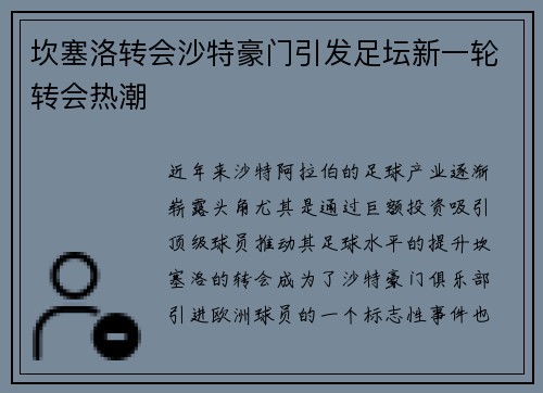 坎塞洛转会沙特豪门引发足坛新一轮转会热潮