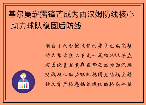 基尔曼崭露锋芒成为西汉姆防线核心 助力球队稳固后防线
