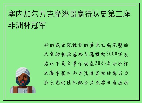 塞内加尔力克摩洛哥赢得队史第二座非洲杯冠军