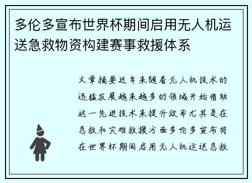 多伦多宣布世界杯期间启用无人机运送急救物资构建赛事救援体系 多伦多宣布世界杯期间启用无人机运送急救物资构建赛事救援体系