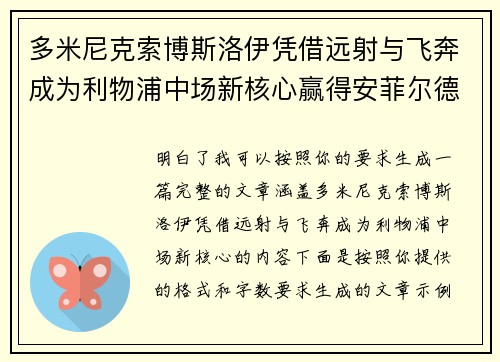 多米尼克索博斯洛伊凭借远射与飞奔成为利物浦中场新核心赢得安菲尔德球迷心