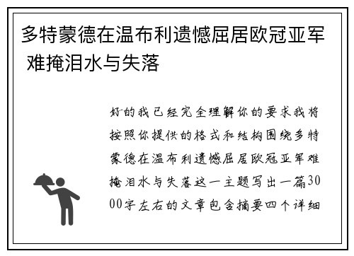 多特蒙德在温布利遗憾屈居欧冠亚军 难掩泪水与失落 多特蒙德在温布利遗憾屈居欧冠亚军 难掩泪水与失落