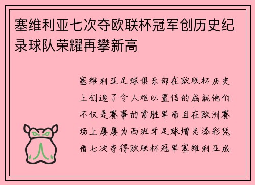 塞维利亚七次夺欧联杯冠军创历史纪录球队荣耀再攀新高 塞维利亚七次夺欧联杯冠军创历史纪录球队荣耀再攀新高