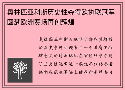 奥林匹亚科斯历史性夺得欧协联冠军圆梦欧洲赛场再创辉煌 奥林匹亚科斯历史性夺得欧协联冠军圆梦欧洲赛场再创辉煌