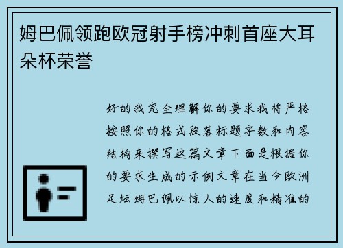 姆巴佩领跑欧冠射手榜冲刺首座大耳朵杯荣誉 姆巴佩领跑欧冠射手榜冲刺首座大耳朵杯荣誉
