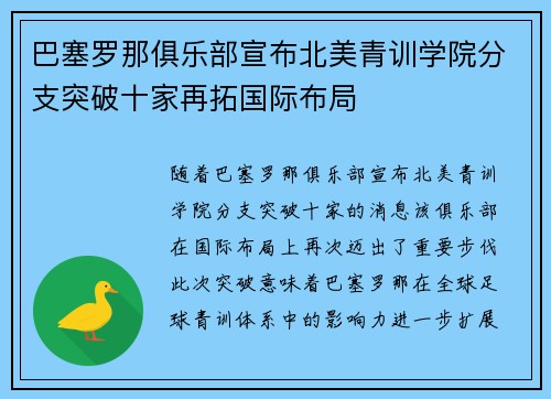 巴塞罗那俱乐部宣布北美青训学院分支突破十家再拓国际布局 巴塞罗那俱乐部宣布北美青训学院分支突破十家再拓国际布局
