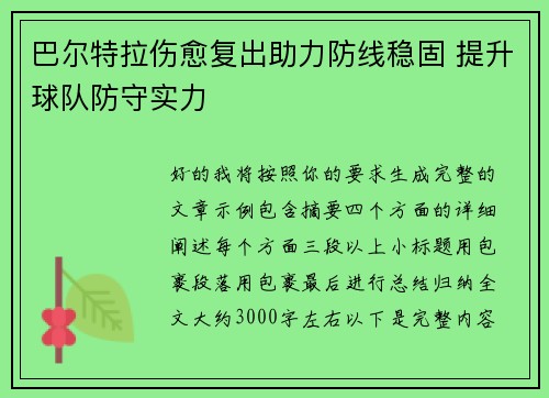巴尔特拉伤愈复出助力防线稳固 提升球队防守实力
