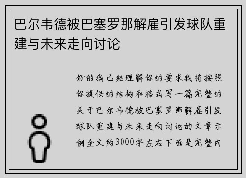 巴尔韦德被巴塞罗那解雇引发球队重建与未来走向讨论
