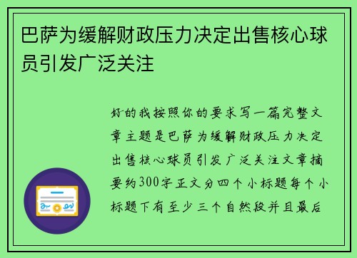 巴萨为缓解财政压力决定出售核心球员引发广泛关注