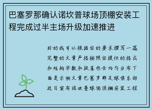 巴塞罗那确认诺坎普球场顶棚安装工程完成过半主场升级加速推进