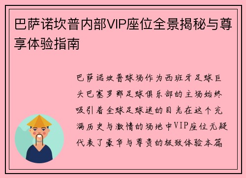 巴萨诺坎普内部VIP座位全景揭秘与尊享体验指南 巴萨诺坎普内部VIP座位全景揭秘与尊享体验指南