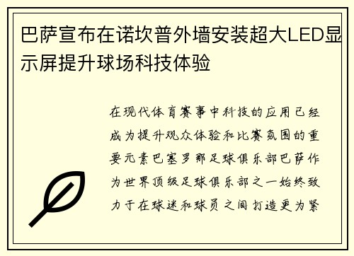 巴萨宣布在诺坎普外墙安装超大LED显示屏提升球场科技体验 巴萨宣布在诺坎普外墙安装超大LED显示屏提升球场科技体验
