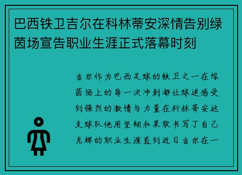 巴西铁卫吉尔在科林蒂安深情告别绿茵场宣告职业生涯正式落幕时刻 巴西铁卫吉尔在科林蒂安深情告别绿茵场宣告职业生涯正式落幕时刻