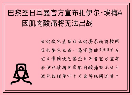 巴黎圣日耳曼官方宣布扎伊尔·埃梅里因肌肉酸痛将无法出战