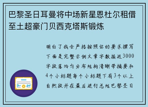 巴黎圣日耳曼将中场新星恩杜尔租借至土超豪门贝西克塔斯锻炼