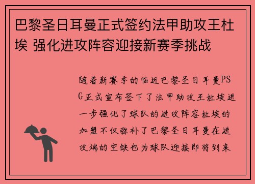 巴黎圣日耳曼正式签约法甲助攻王杜埃 强化进攻阵容迎接新赛季挑战