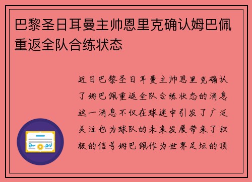 巴黎圣日耳曼主帅恩里克确认姆巴佩重返全队合练状态 巴黎圣日耳曼主帅恩里克确认姆巴佩重返全队合练状态
