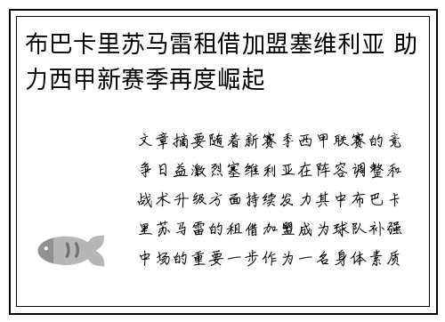 布巴卡里苏马雷租借加盟塞维利亚 助力西甲新赛季再度崛起