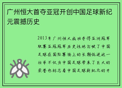 广州恒大首夺亚冠开创中国足球新纪元震撼历史