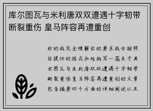库尔图瓦与米利唐双双遭遇十字韧带断裂重伤 皇马阵容再遭重创