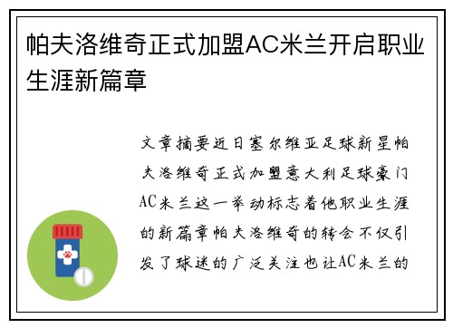 帕夫洛维奇正式加盟AC米兰开启职业生涯新篇章