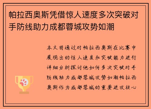 帕拉西奥斯凭借惊人速度多次突破对手防线助力成都蓉城攻势如潮