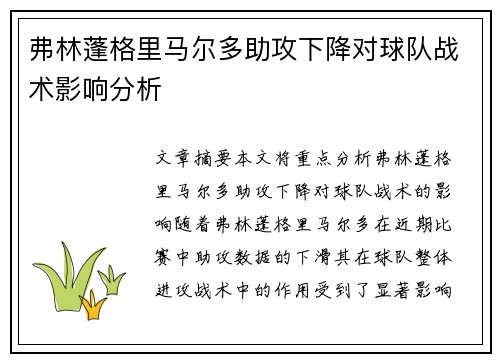 弗林蓬格里马尔多助攻下降对球队战术影响分析 弗林蓬格里马尔多助攻下降对球队战术影响分析