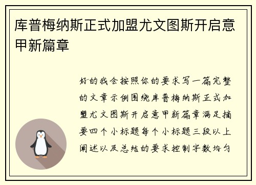 库普梅纳斯正式加盟尤文图斯开启意甲新篇章