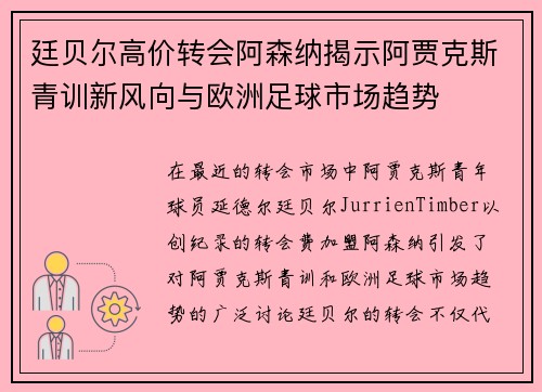 廷贝尔高价转会阿森纳揭示阿贾克斯青训新风向与欧洲足球市场趋势