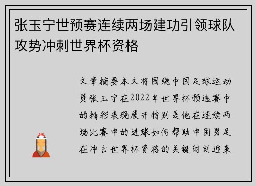 张玉宁世预赛连续两场建功引领球队攻势冲刺世界杯资格