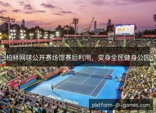 柏林网球公开赛场馆赛后利用，变身全民健身公园