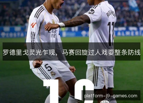罗德里戈灵光乍现,马赛回旋过人戏耍整条防线 罗德里戈灵光乍现,马赛回旋过人戏耍整条防线