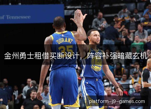 金州勇士租借买断设计，阵容补强暗藏玄机