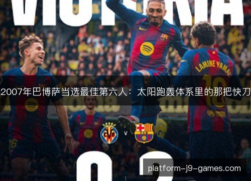 2007年巴博萨当选最佳第六人：太阳跑轰体系里的那把快刀